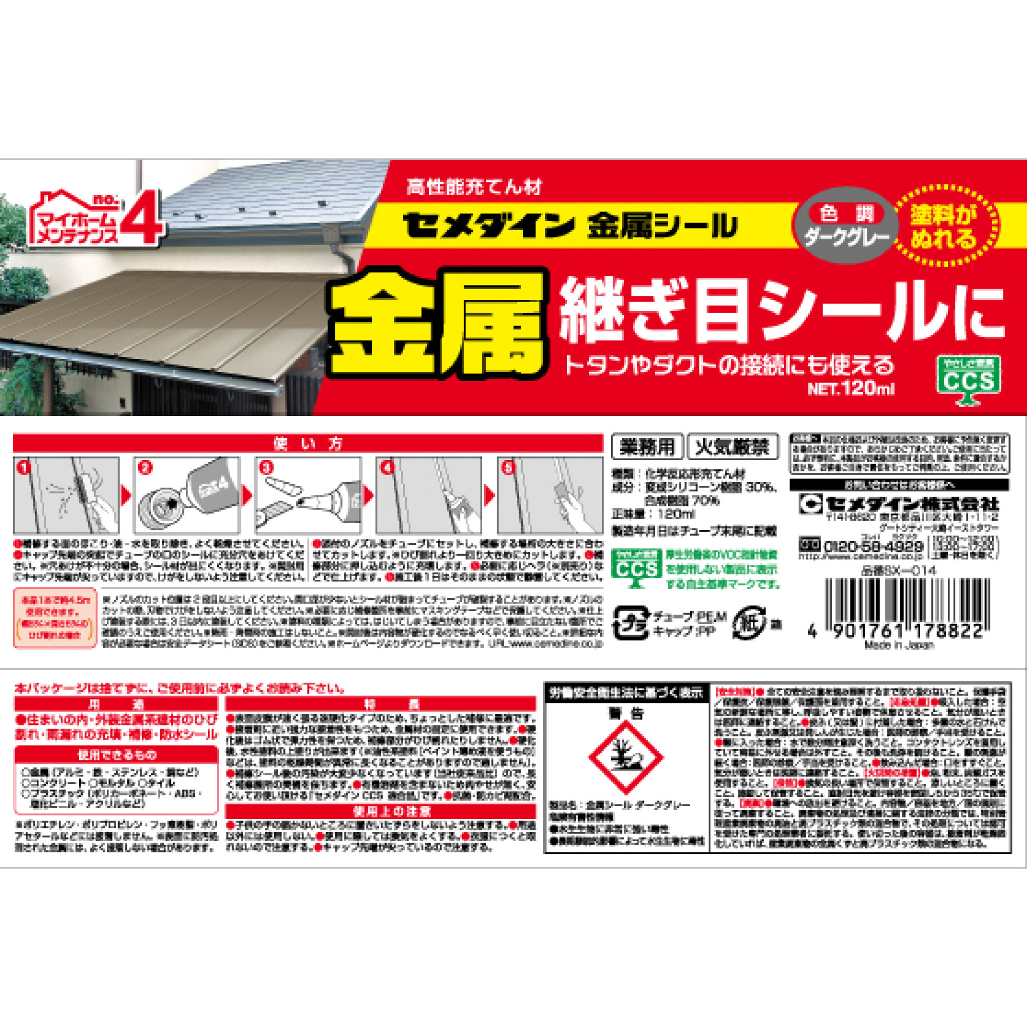 zon様御確認用ページ☆ SX-014 金属の継ぎ目シール用 金属シール セメダイン 変成シリコーン