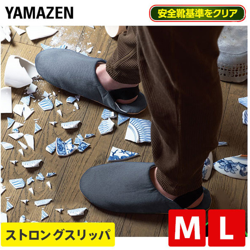 YZ-SS-M+L 防災ストロングスリッパ 1セット(2足) YAMAZEN(山善 YZ-SS-M+L 防災ストロングスリッパ 1セット(2足) YAMAZEN(山善