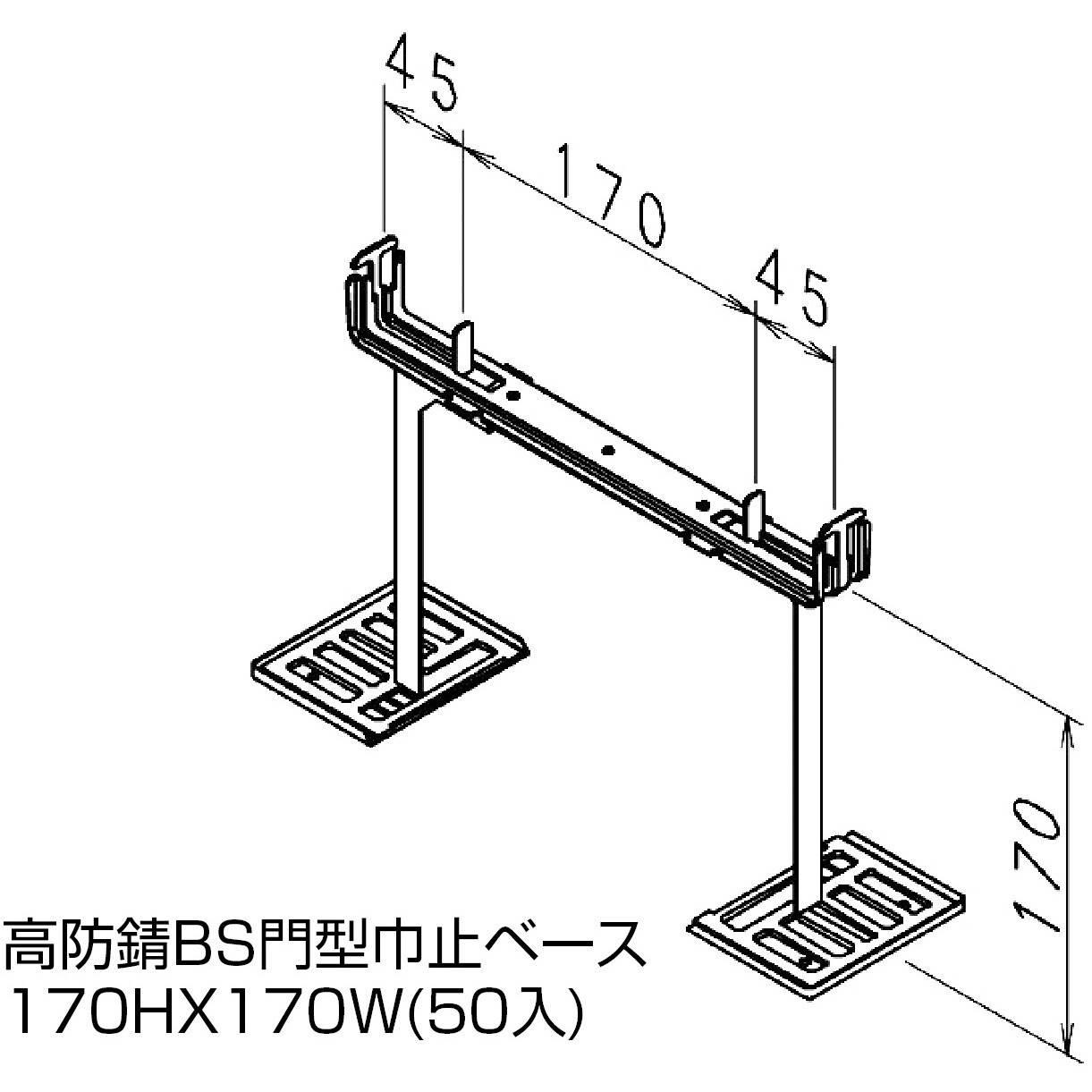 NSP型枠(45mm)高防錆BS門型巾止ベース