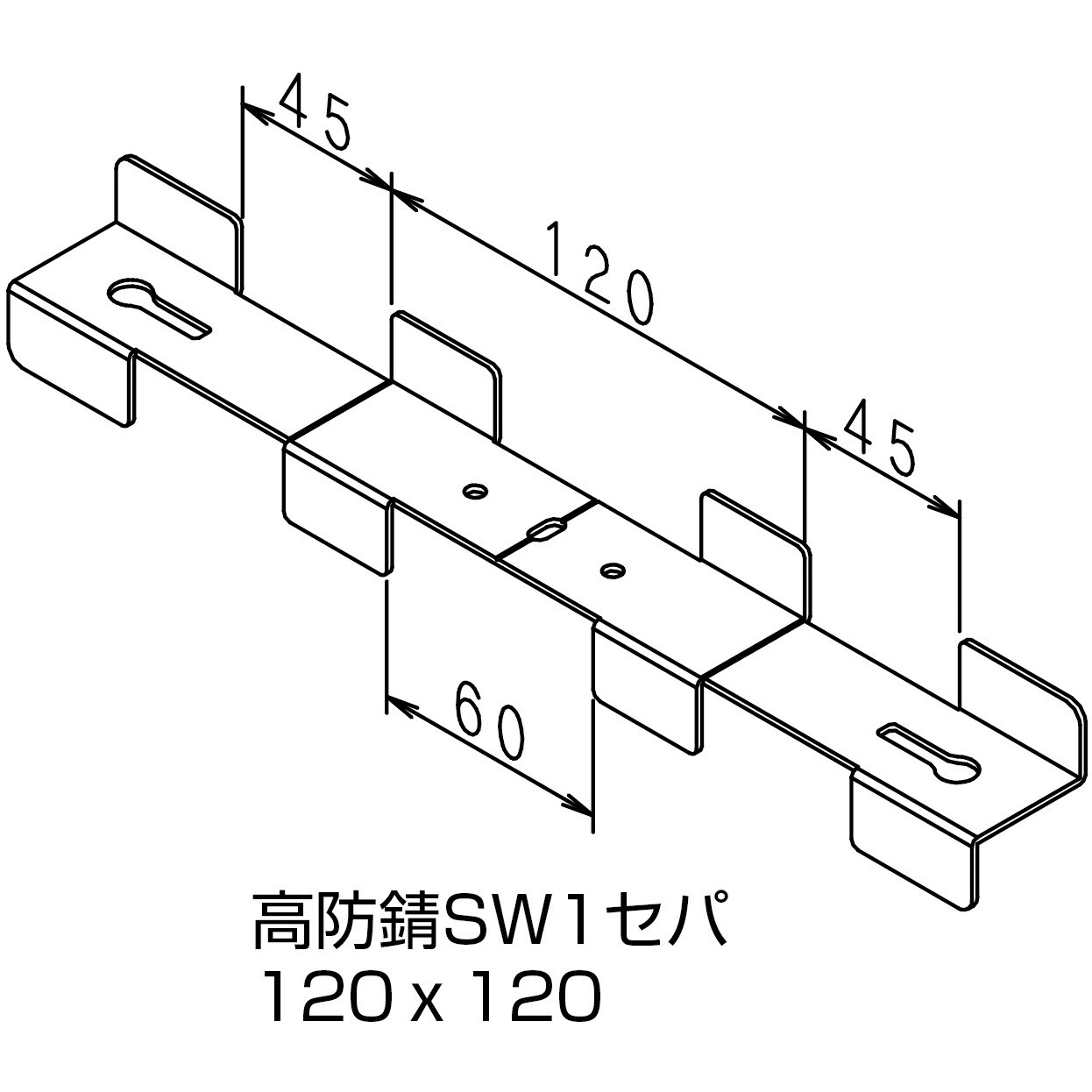 8108143 NSP型枠(45mm)高防錆SW1セパ(切欠き・スリット有り) 1束