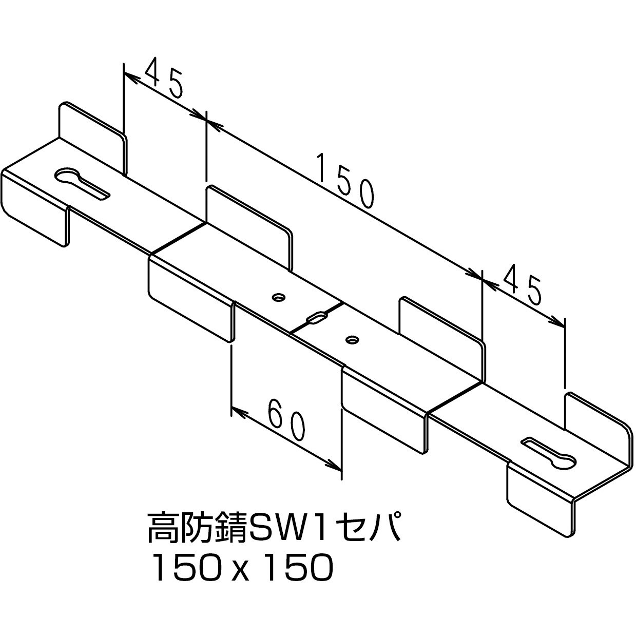 8108143 NSP型枠(45mm)高防錆SW1セパ(切欠き・スリット有り) 1束
