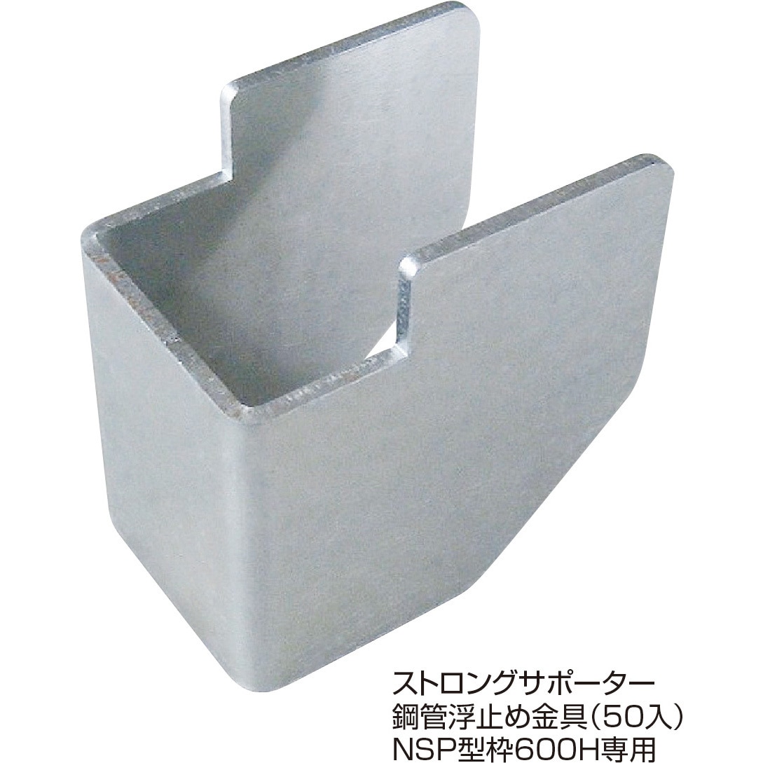 8205232 NSP型枠(45mm)ストロングサポーター鋼管浮き止め金具NSP600H専用 1箱(50個) NSP 【通販モノタロウ】 16,786円