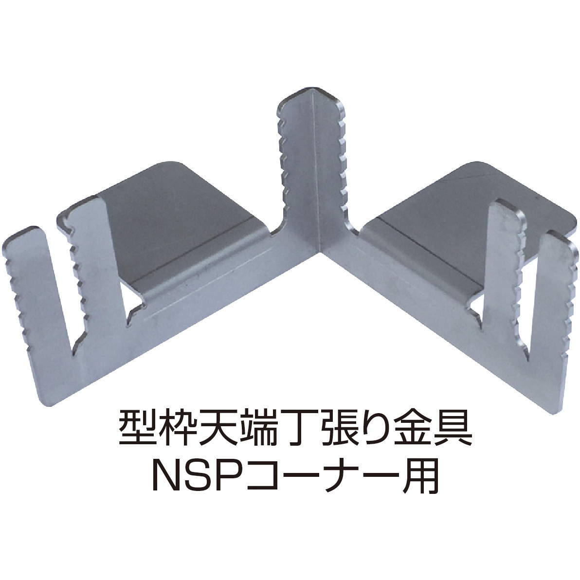 千葉県北東 カーボンフレーム FELT Z45 51サイズ 引取希望分解調整済み 8208767 NSP型枠(45mm)型枠天端丁張り金具 NSPコーナー用 NSP 幅(幅1