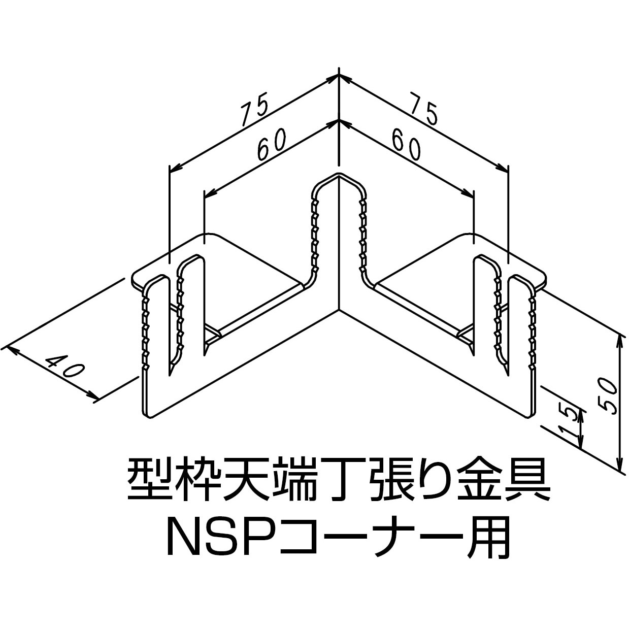 8208767 NSP型枠(45mm)型枠天端丁張り金具 NSPコーナー用 NSP 幅(幅1