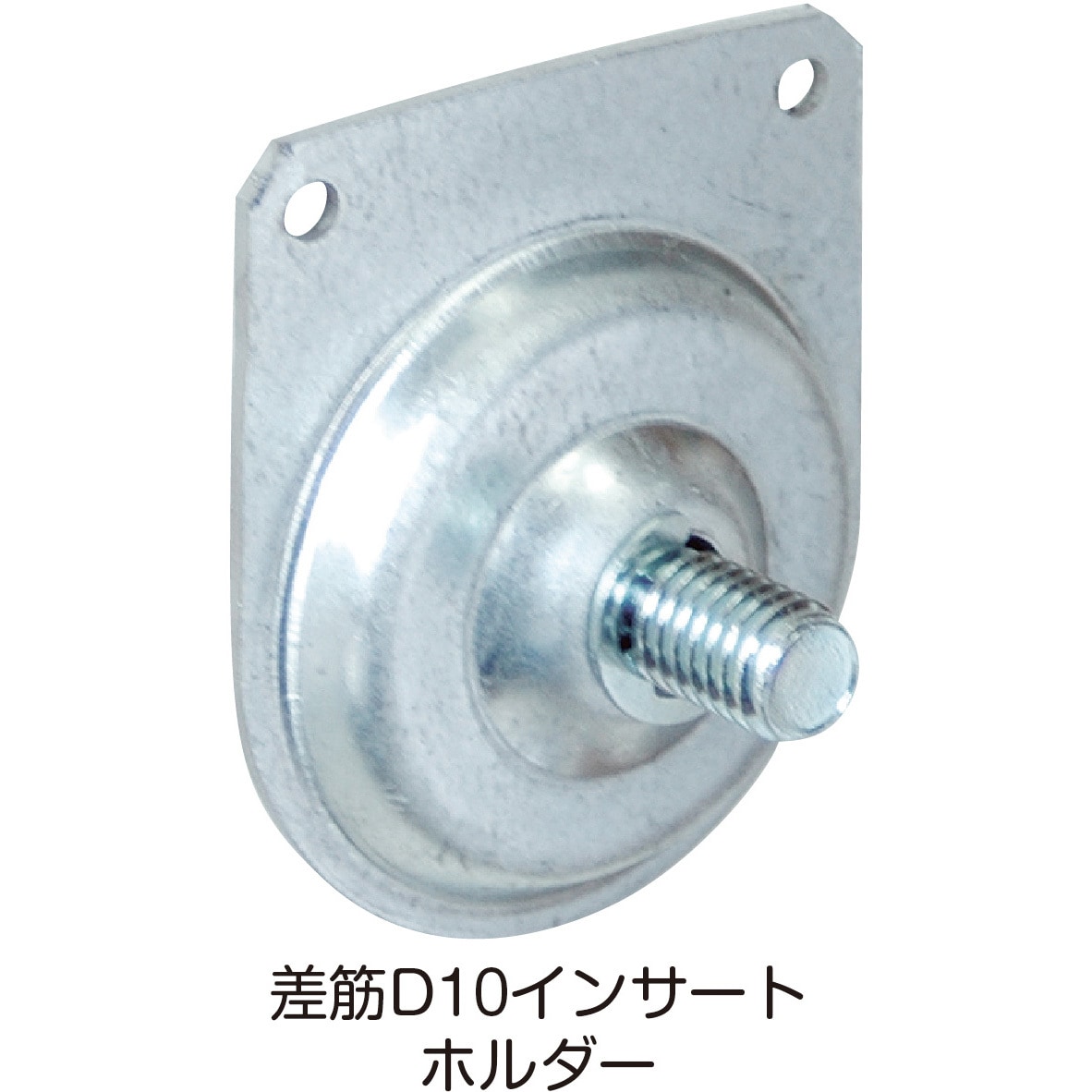 8206242 NSP・KR型枠(45・50mm)差筋D10インサートホルダー NSP 高さ60mm 1袋(10個)