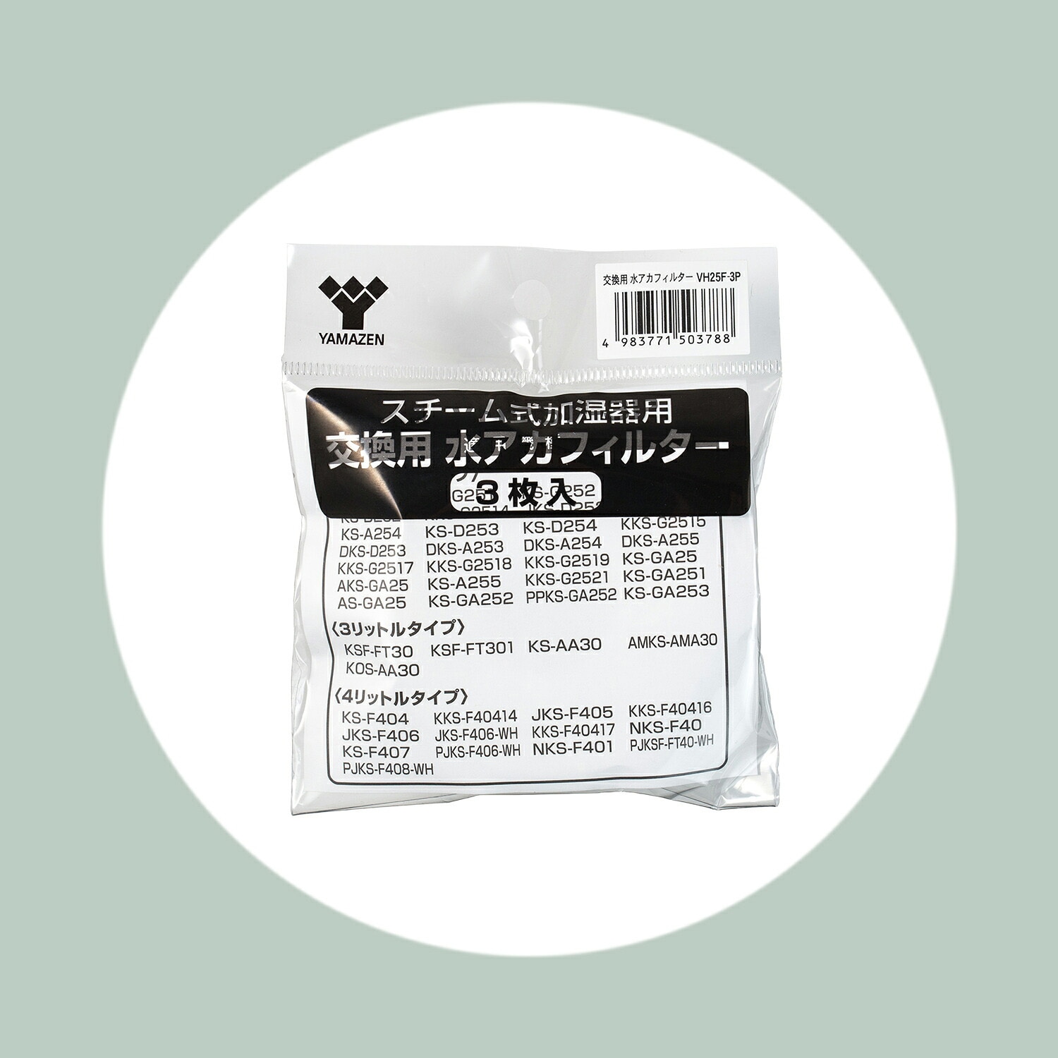 VH25F-3P スチーム加湿器用水あかフィルター YAMAZEN(山善) 1パック(3