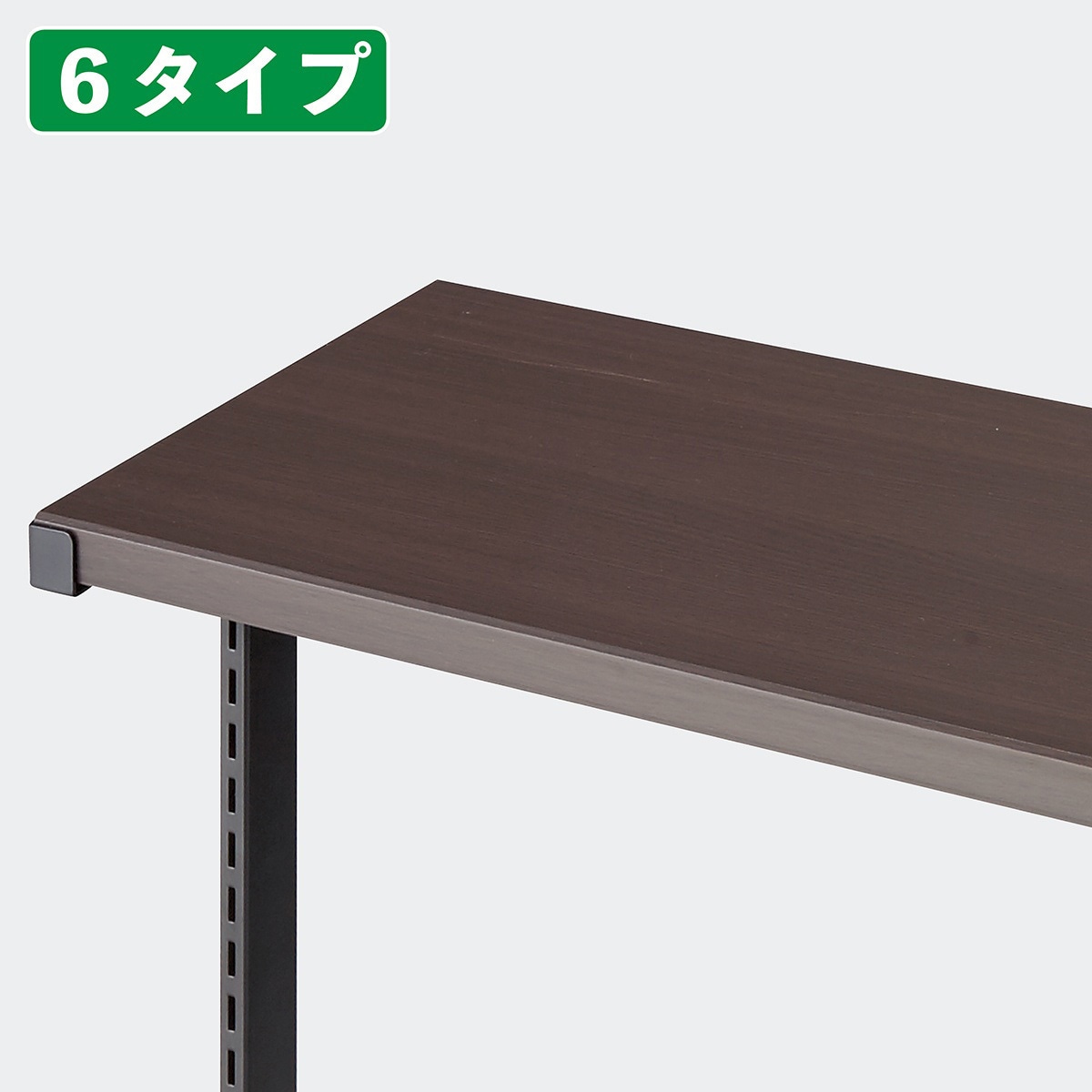 1001-1542 スタンダードフレーム(SF)中央両面タイプ用天板 W90cmタイプ ホワイトフレーム用 ストア・エキスプレス 木天板×1 アタッチメント×2 ダークブラウン   1001-1542