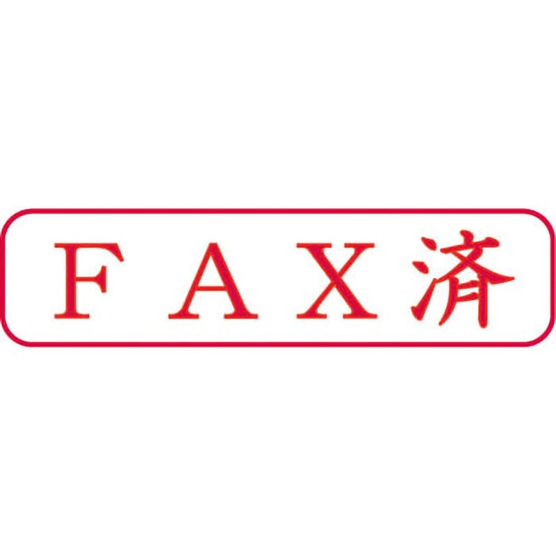 スタンプ 横型 モノタロウ インク色:赤 FAX済 印面サイズ9×37mm 【通販
