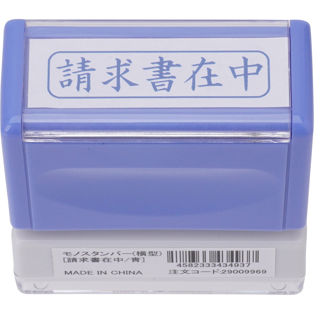スタンプ 横型 モノタロウ 浸透印 インク色:青 請求書在中 印面