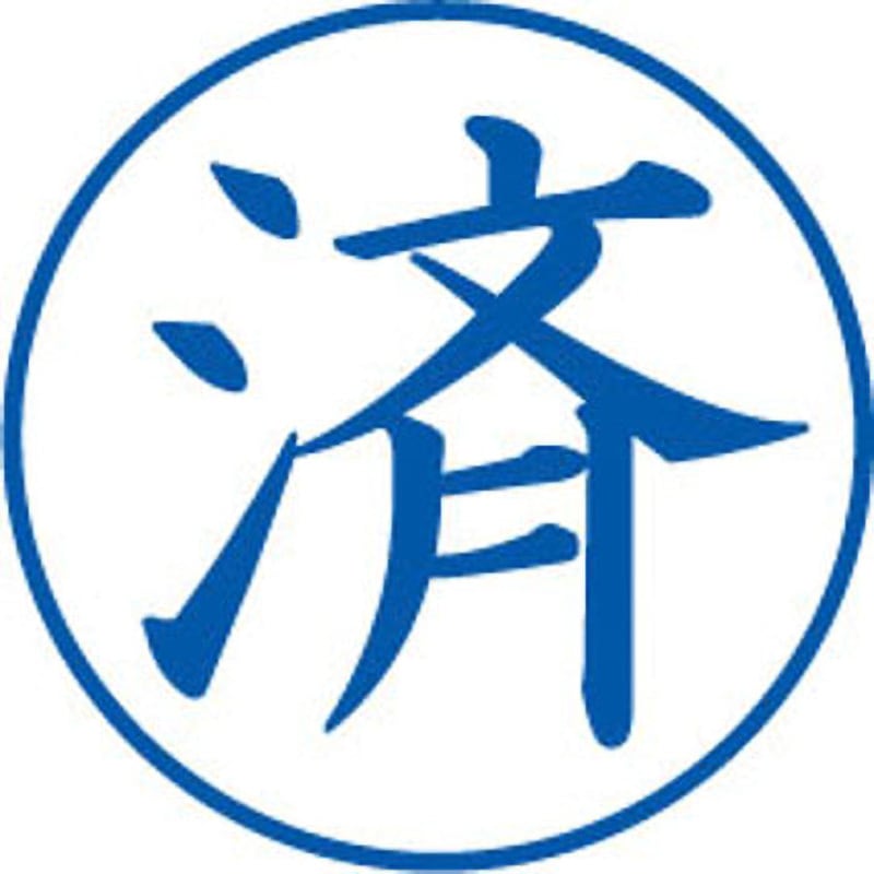 スタンプ 丸型 モノタロウ 浸透印 インク色:青 文字内容:済 印面サイズ