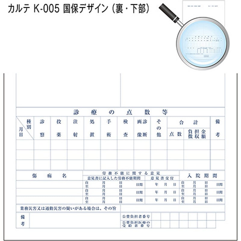 41012-502 カルテ用紙 1号(診療録) 国保 (保険証添付欄ありタイプ