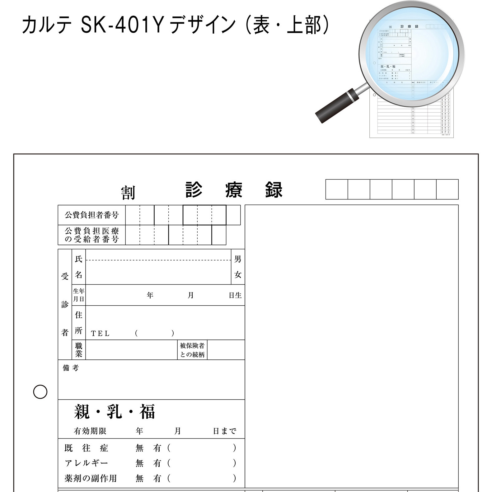 41912-001 カルテ用紙 1号(診療録) 保険証添付欄あり・2穴あきタイプ