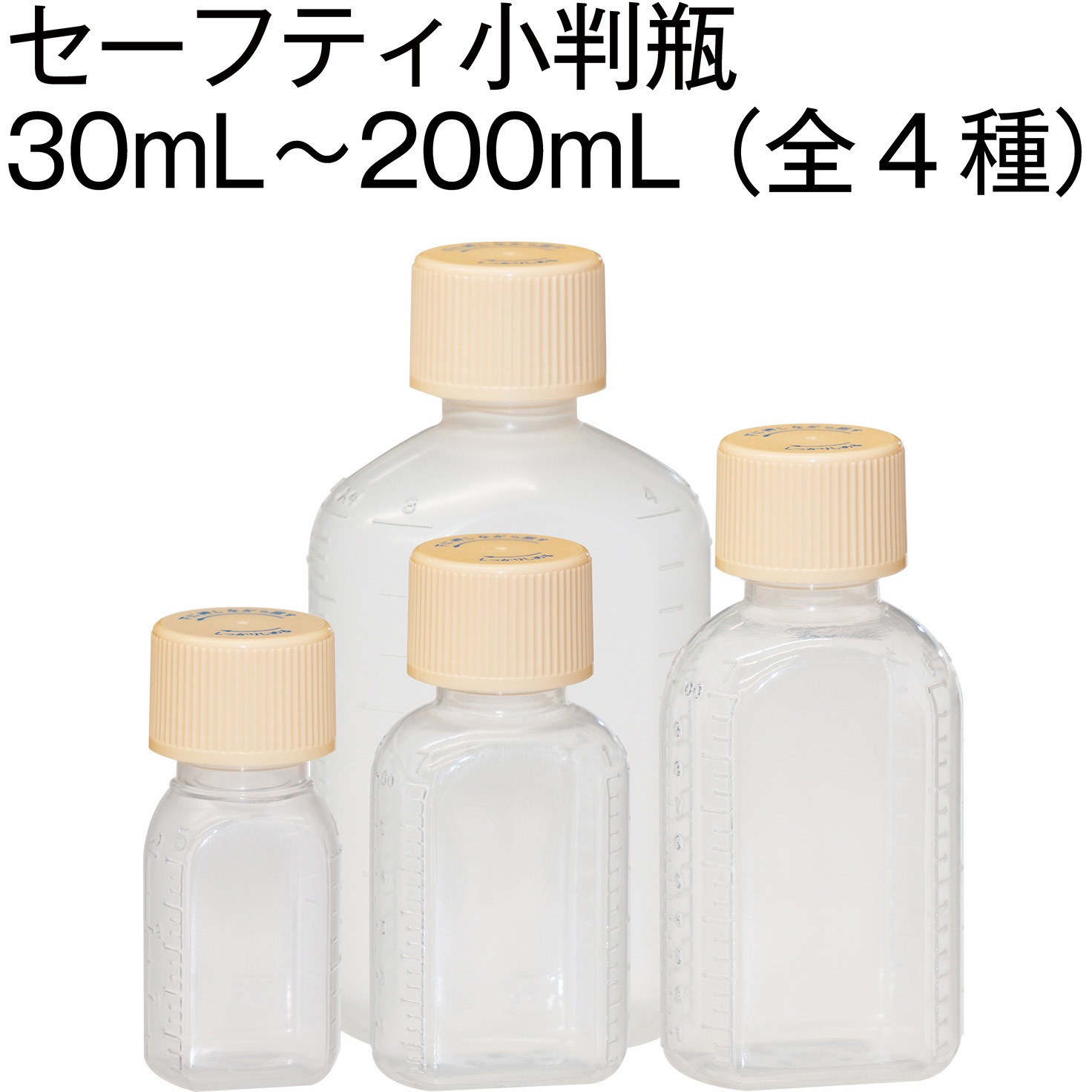 24000-017 セーフティキャップ付き小判投薬瓶(刻印目盛り) 金鵄製作所 