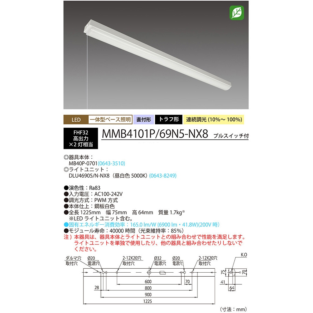 MMB4101P/69N5-NX8 Nuシリーズ40形 器具本体ライトユニットセット トラフ形 HotaluX(ホタルクス) 消費電力41.8W