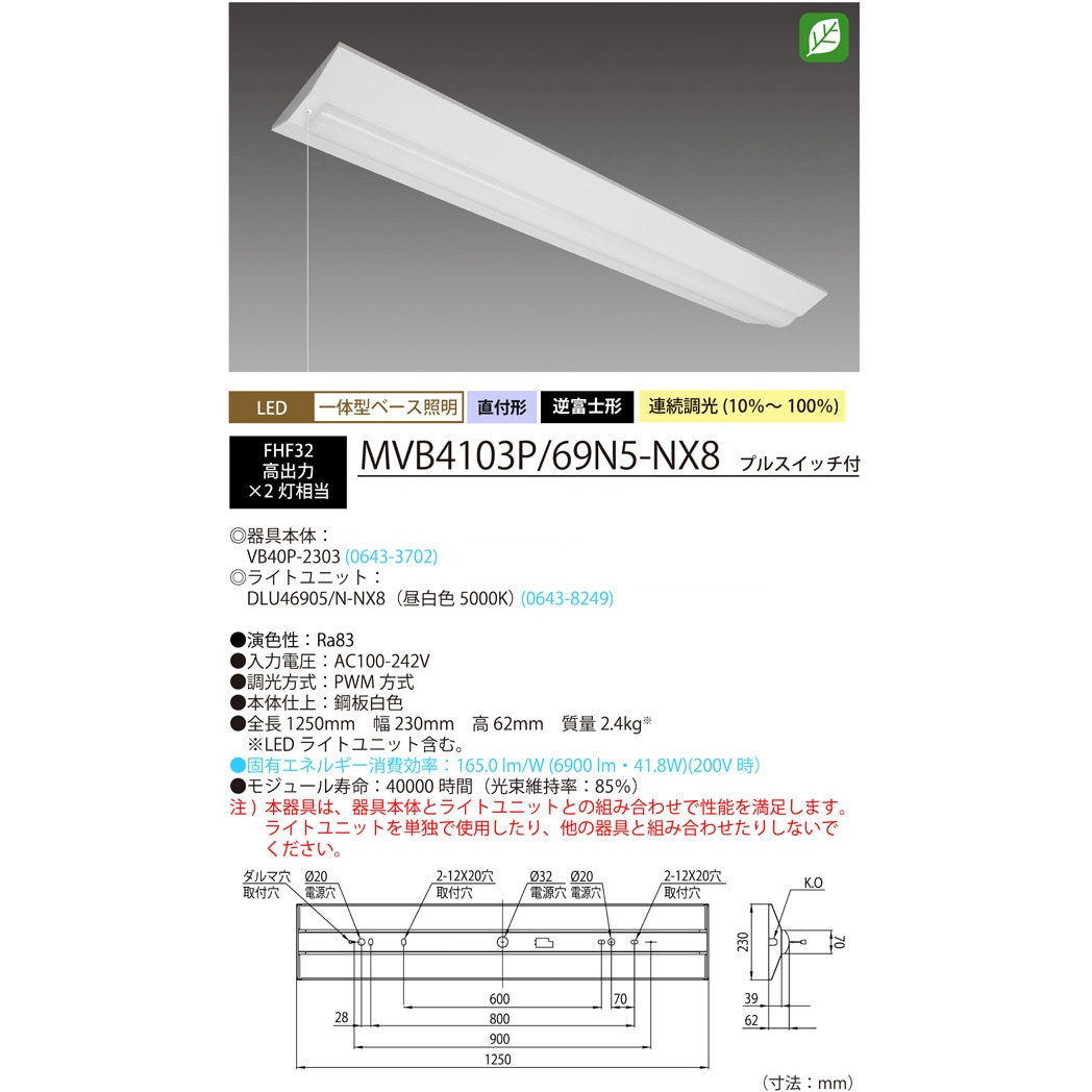 MVB4103P/69N5-NX8 Nuシリーズ40形 器具本体ライトユニットセット 逆冨士形 230mm幅 HotaluX(ホタルクス) 光束6900Lm 消費電力41.8W 14,024円