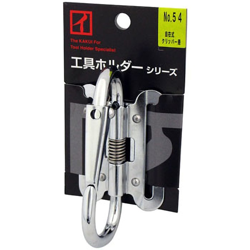 No.54 クリッパー差 自在 1個 KAKUI 【通販モノタロウ】