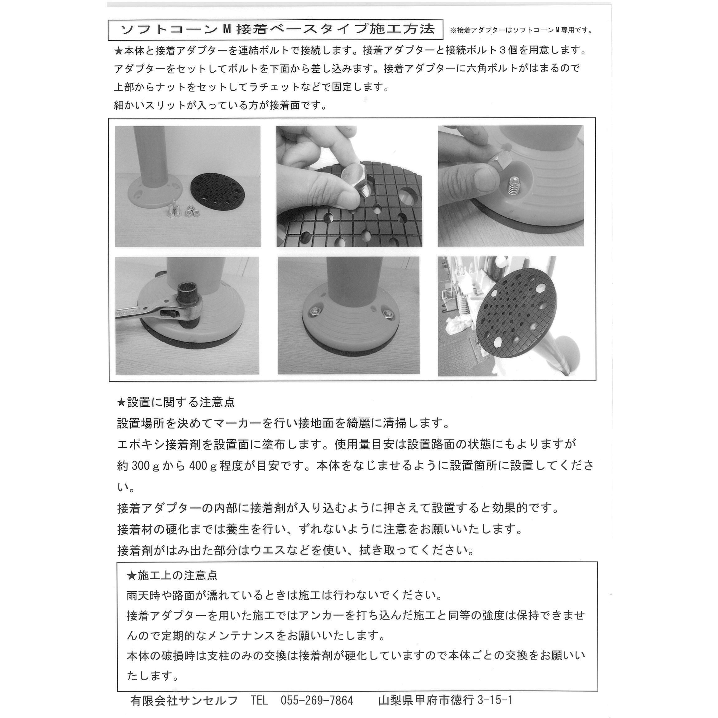 SCM400-R AD ソフトコーンM400オレンジ 接着式アダプターセット サンセルフ 高さ412mm