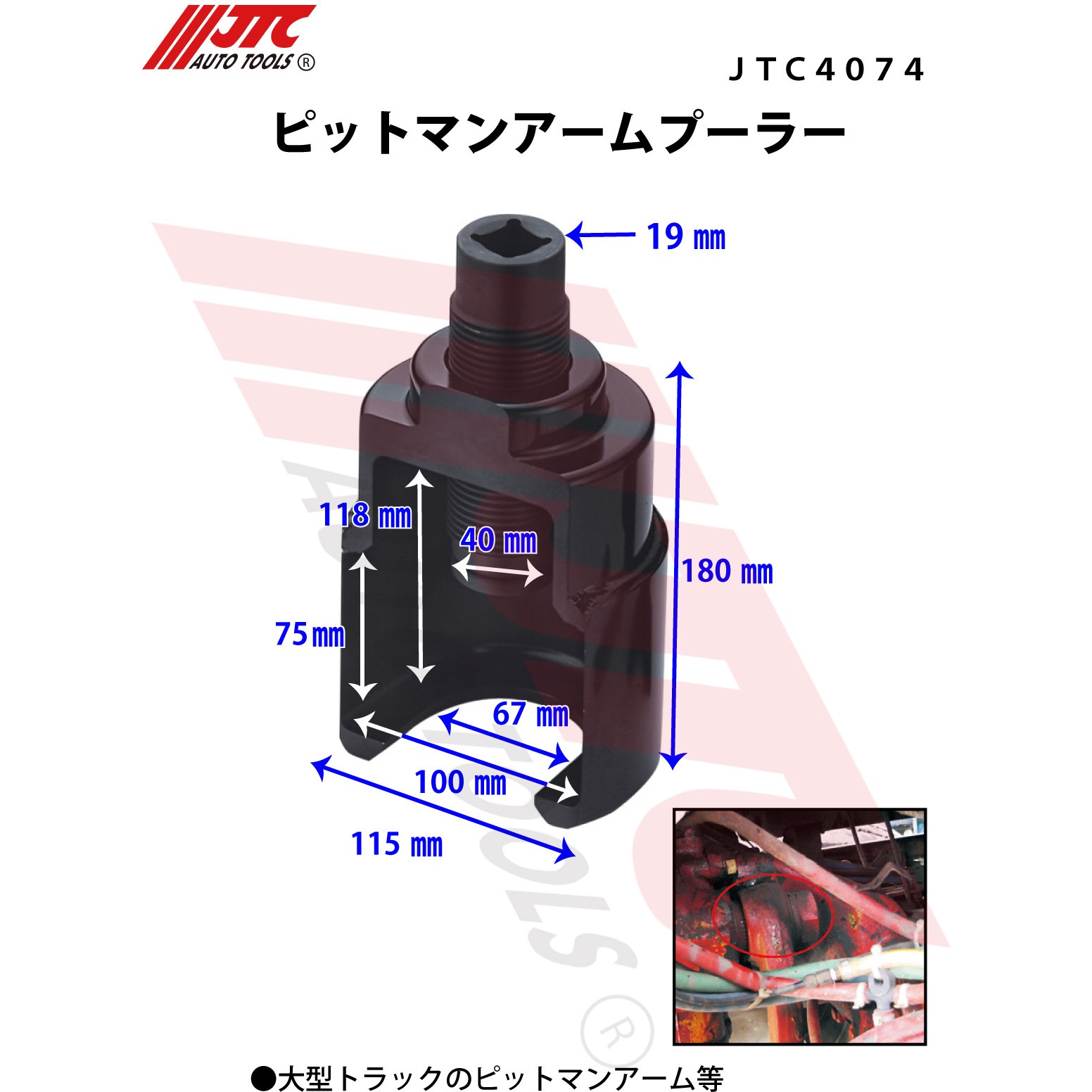 JTC4074 ピットマンアームプーラー 67mm 1個 JTC 【通販モノタロウ】