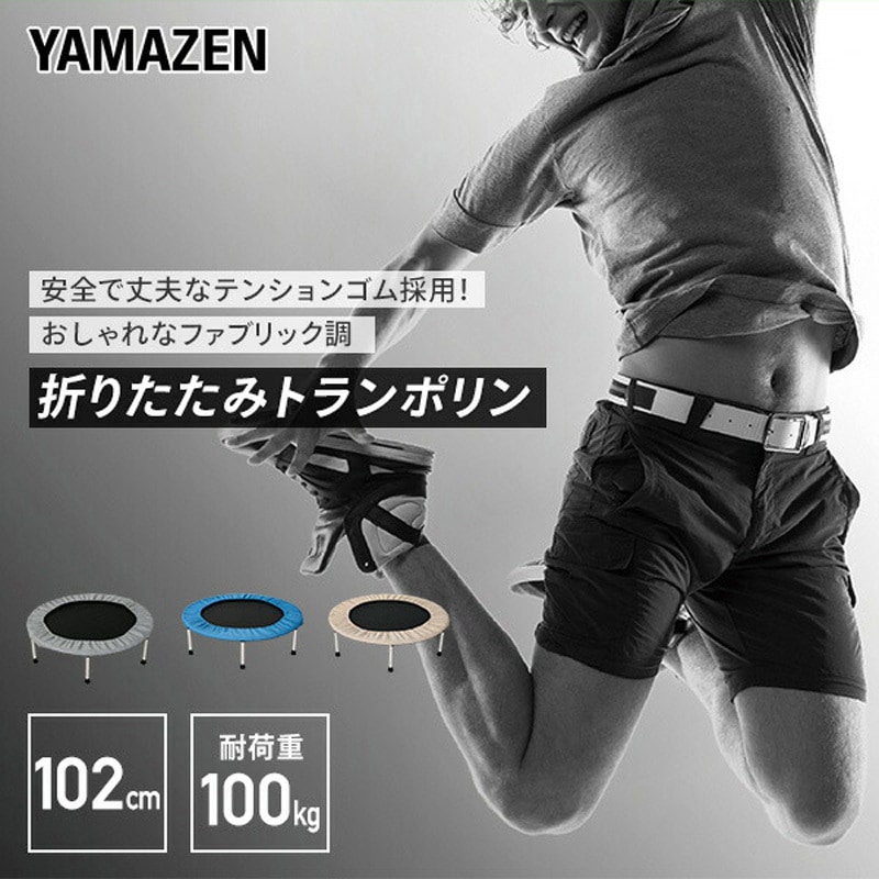 FTP-100(NV) トランポリン YAMAZEN(山善) 荷重100kg 【通販モノタロウ】