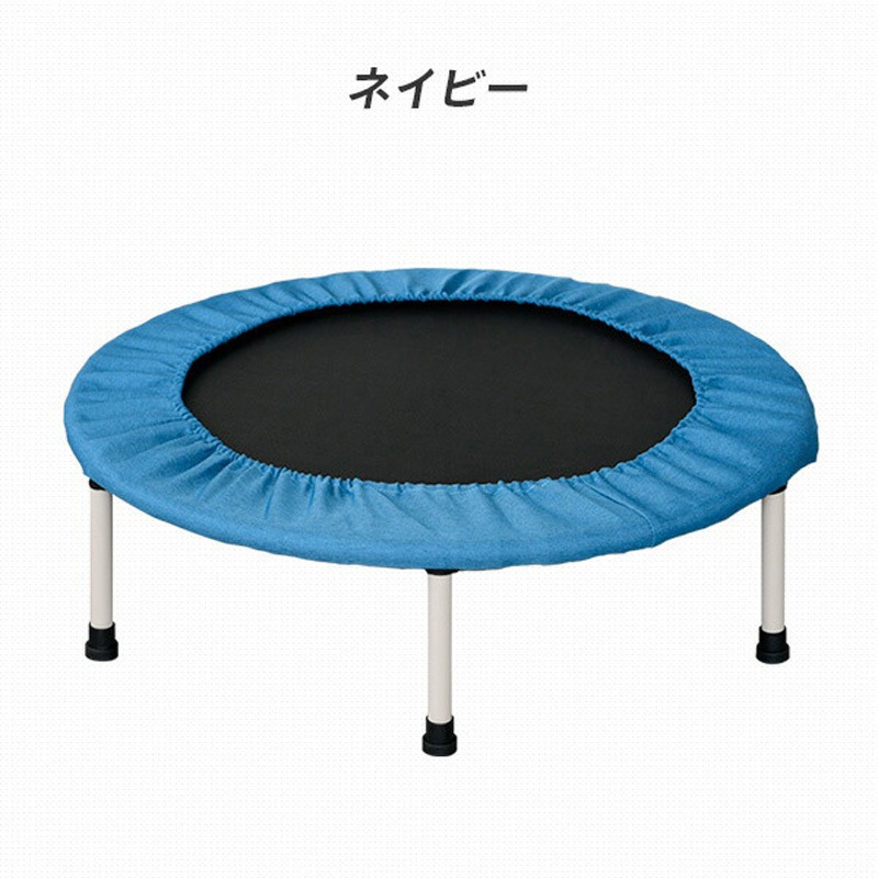 FTP-100(NV) トランポリン YAMAZEN(山善) 荷重100kg ネイビー色