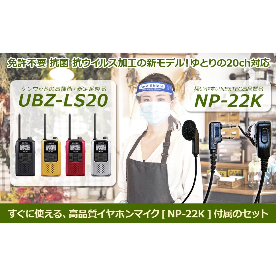 SET-UBZLS20B×2+NP22K×2 特定小電力トランシーバー+イヤホン