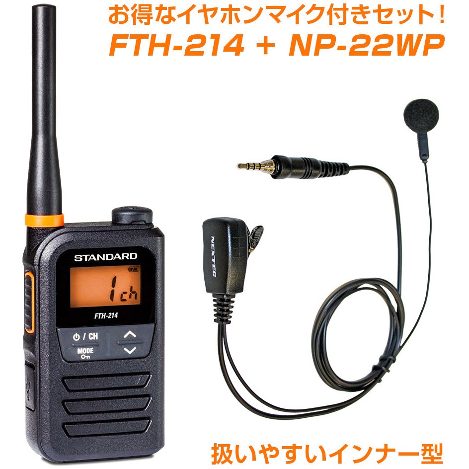 SET-FTH214+NP22WP 特定小電力トランシーバー+イヤホンマイクSET 1個
