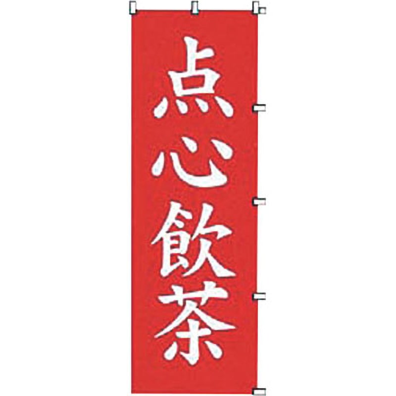 K061 点心飲茶 カンダ 縦600mm横1800mm  K061 5,398円