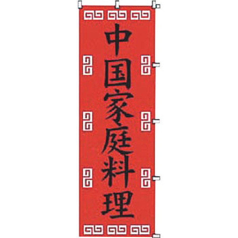 K043 中国家庭料理 カンダ 縦600mm横1800mm  K043