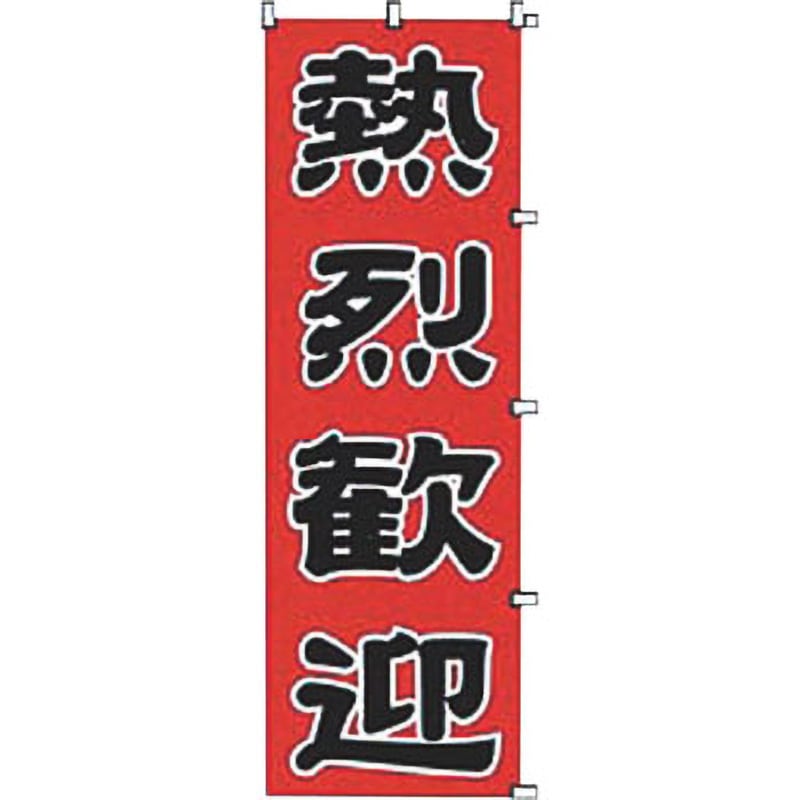 K045 熱烈歓迎 カンダ 縦600mm横1800mm 1個 K045