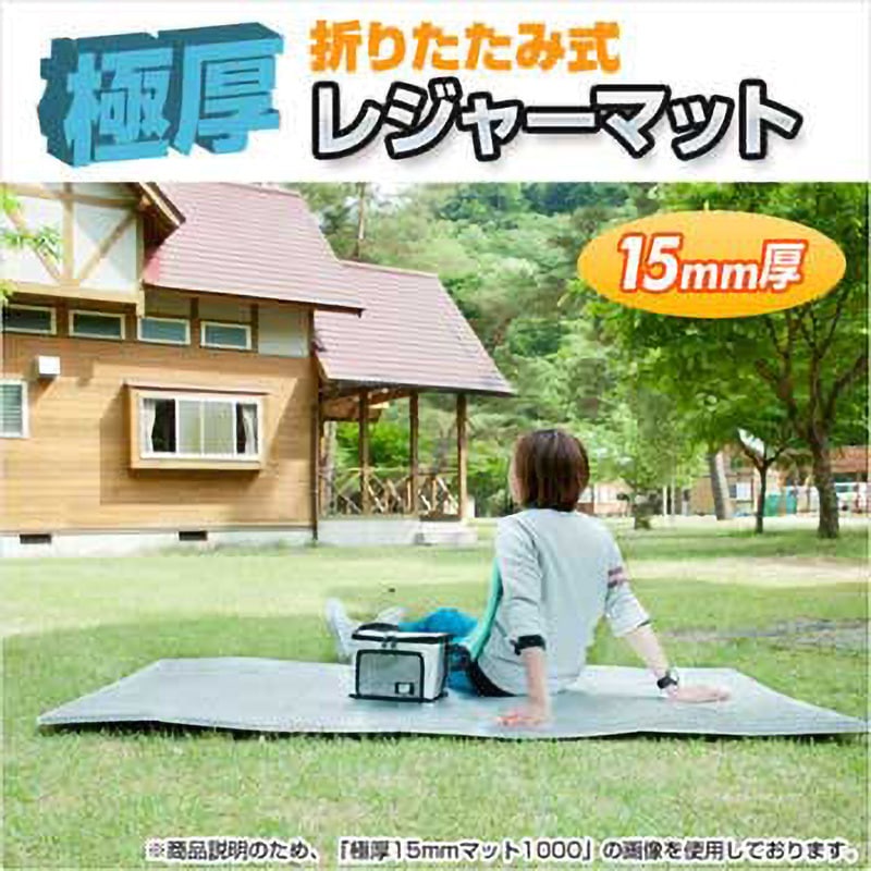 U-P968 折りたたみ式レジャーマット(極厚15mm) 1枚 ユーザー 【通販