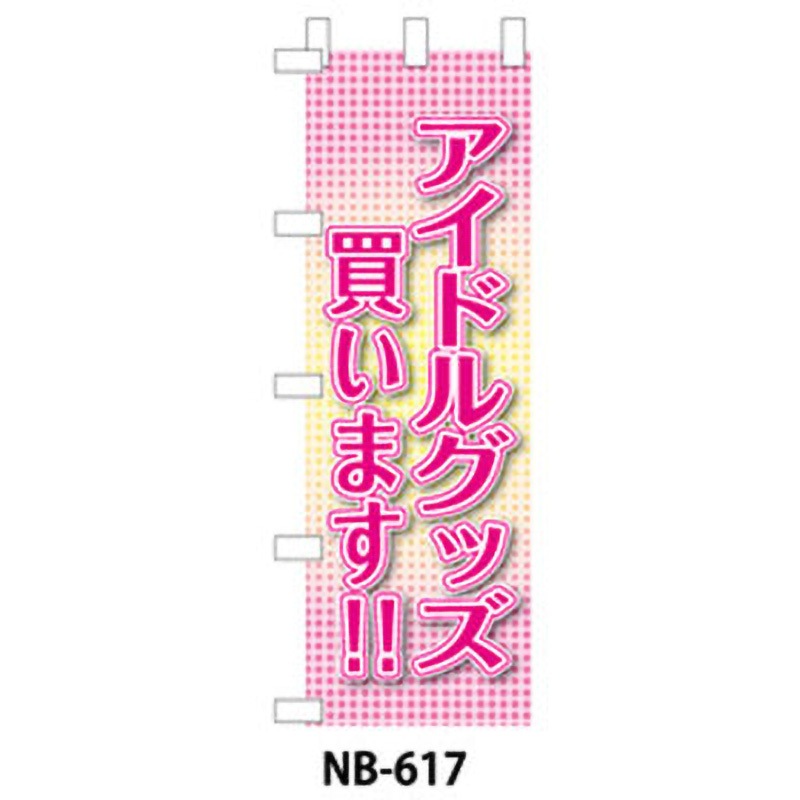 のぼり旗17枚セット 9511-NB-617 のぼり旗 CD・レコード・アイドル 1枚 ザップ 【通販