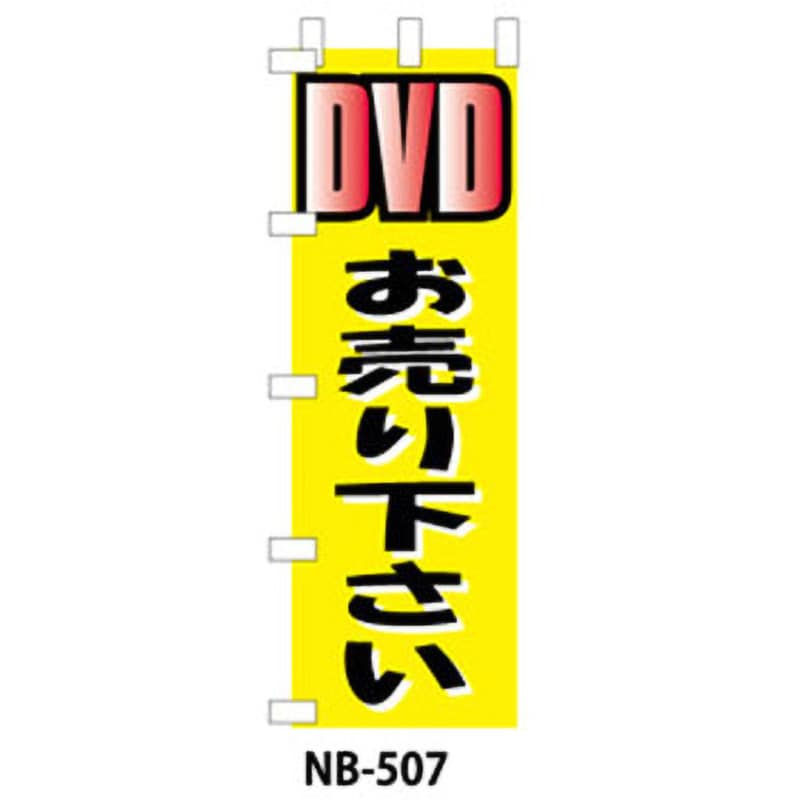 9511-NB-507 のぼり旗 DVD・ブルーレイ 1枚 ザップ 【通販サイトMonotaRO】