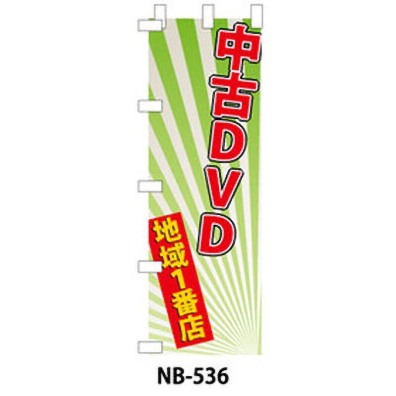 9511-NB-536 のぼり旗 DVD・ブルーレイ 1枚 ザップ 【通販サイトMonotaRO】