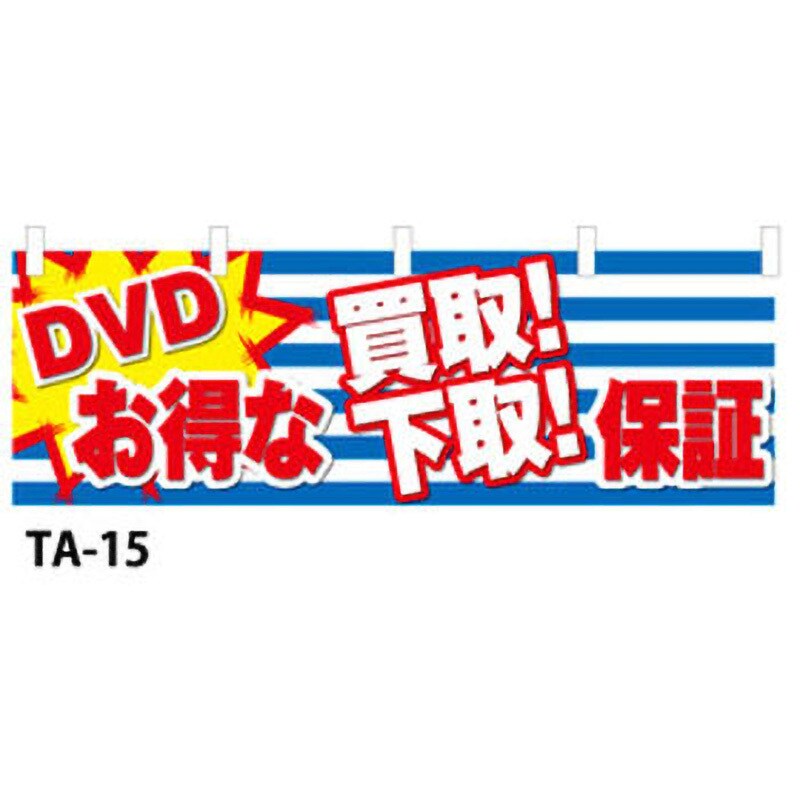 9511-TA-15 のぼり旗 DVD・ブルーレイ 1枚 ザップ 【通販サイトMonotaRO】