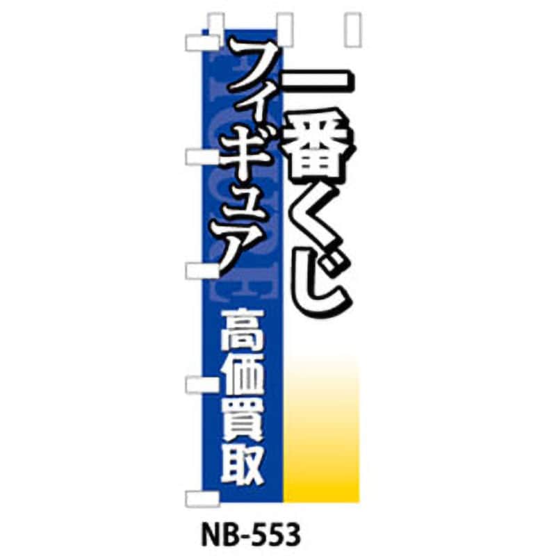 9511-NB-553 のぼり旗 おもちゃ 1枚 ザップ 【通販サイトMonotaRO】