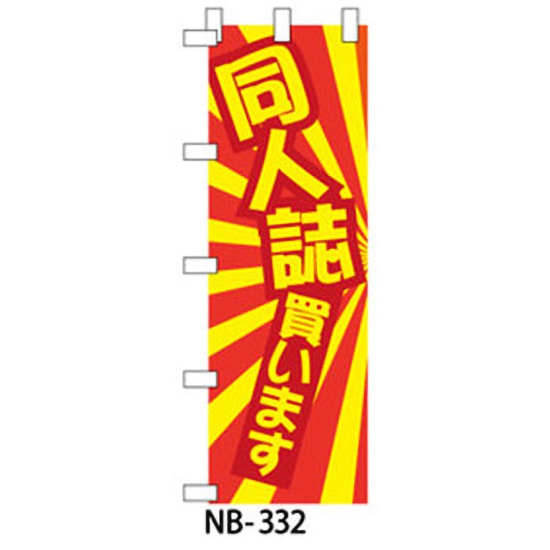 非売品週刊少年サンデー宣伝旗 9511-NB-332 のぼり旗 コミック・同人誌・その他本 1枚 ザップ 【通販