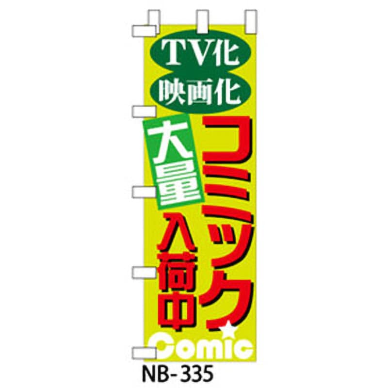 のぼり旗 展示売り出し中 綿 - その他