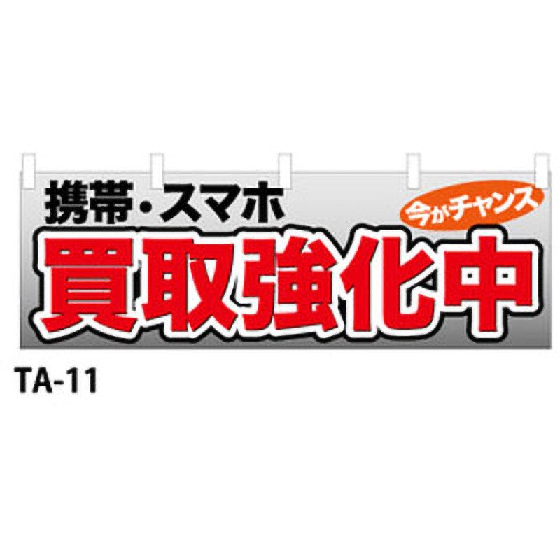 9511-TA-11 のぼり旗 スマホ・携帯・家電・楽器 1枚 ザップ 【通販モノタロウ】