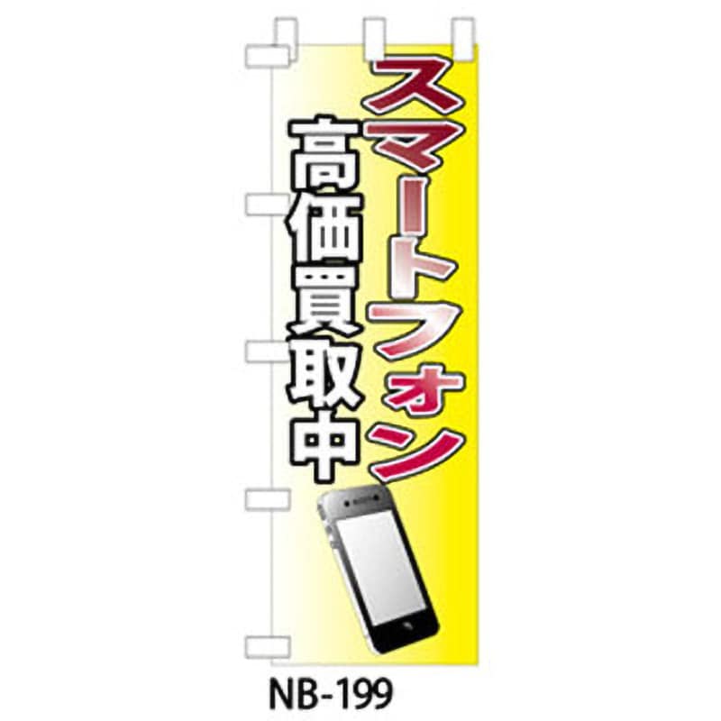 9511-NB-199 のぼり旗 スマホ・携帯・家電・楽器 1枚 ザップ 【通販モノタロウ】