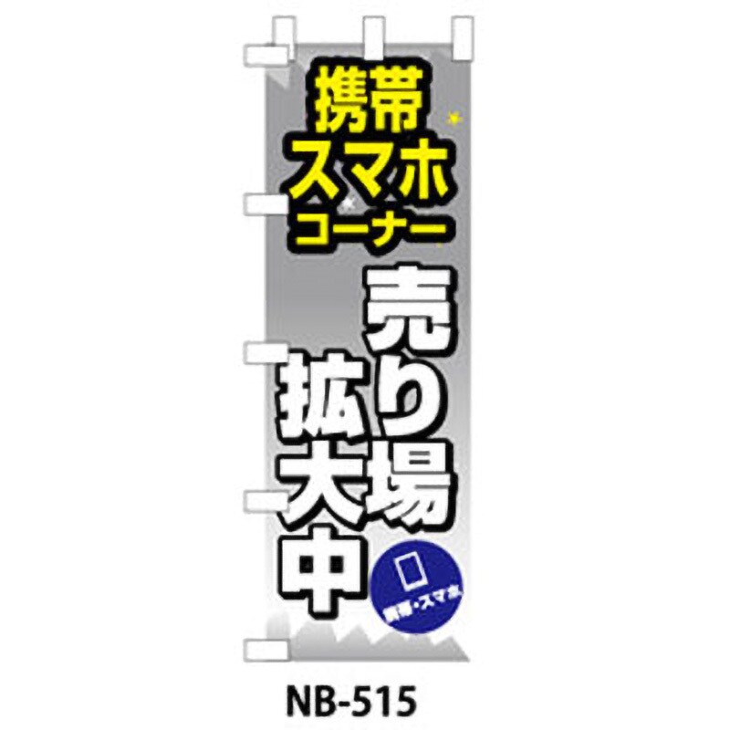 9511-NB-515 のぼり旗 スマホ・携帯・家電・楽器 1枚 ザップ 【通販サイトMonotaRO】