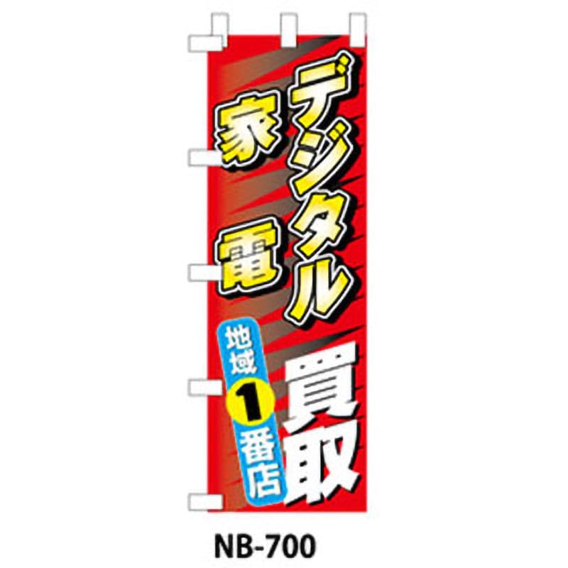 9511-NB-700 のぼり旗 スマホ・携帯・家電・楽器 1枚 ザップ 【通販モノタロウ】