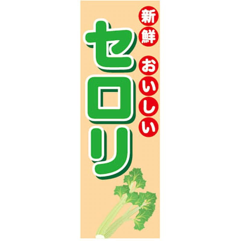 9511-6022 のぼり旗 野菜・果物 1枚 ザップ 【通販サイトMonotaRO】