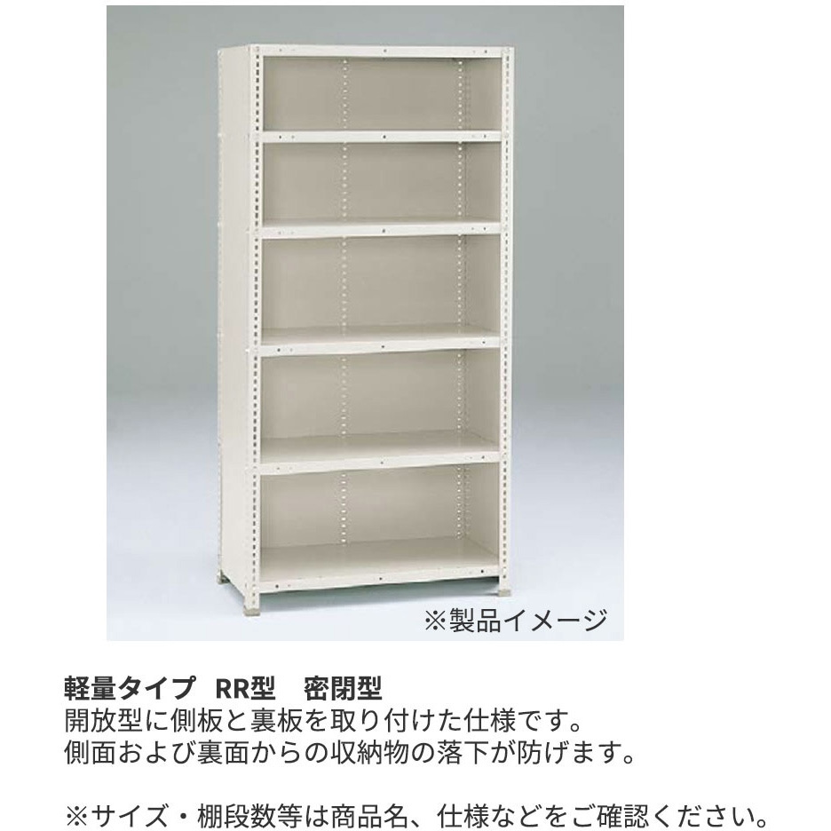 ERR-263460-W7 軽量棚ERR密閉型H1800 有効棚 6段＜配送時組立サービス