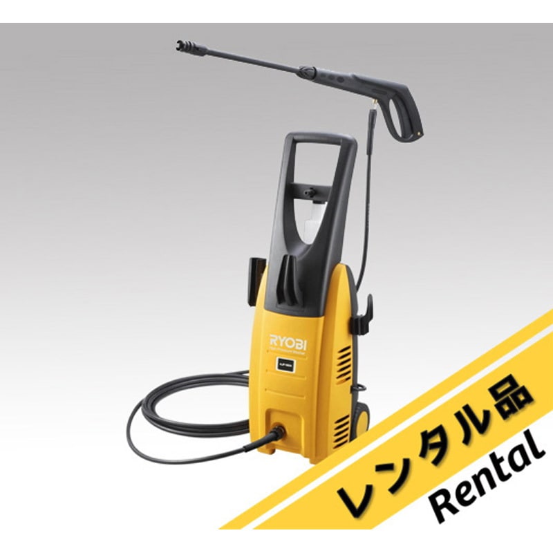 AJP-1620A 【レンタル】高圧洗浄機 AJP-1620A 1台 RYOBI(リョービ
