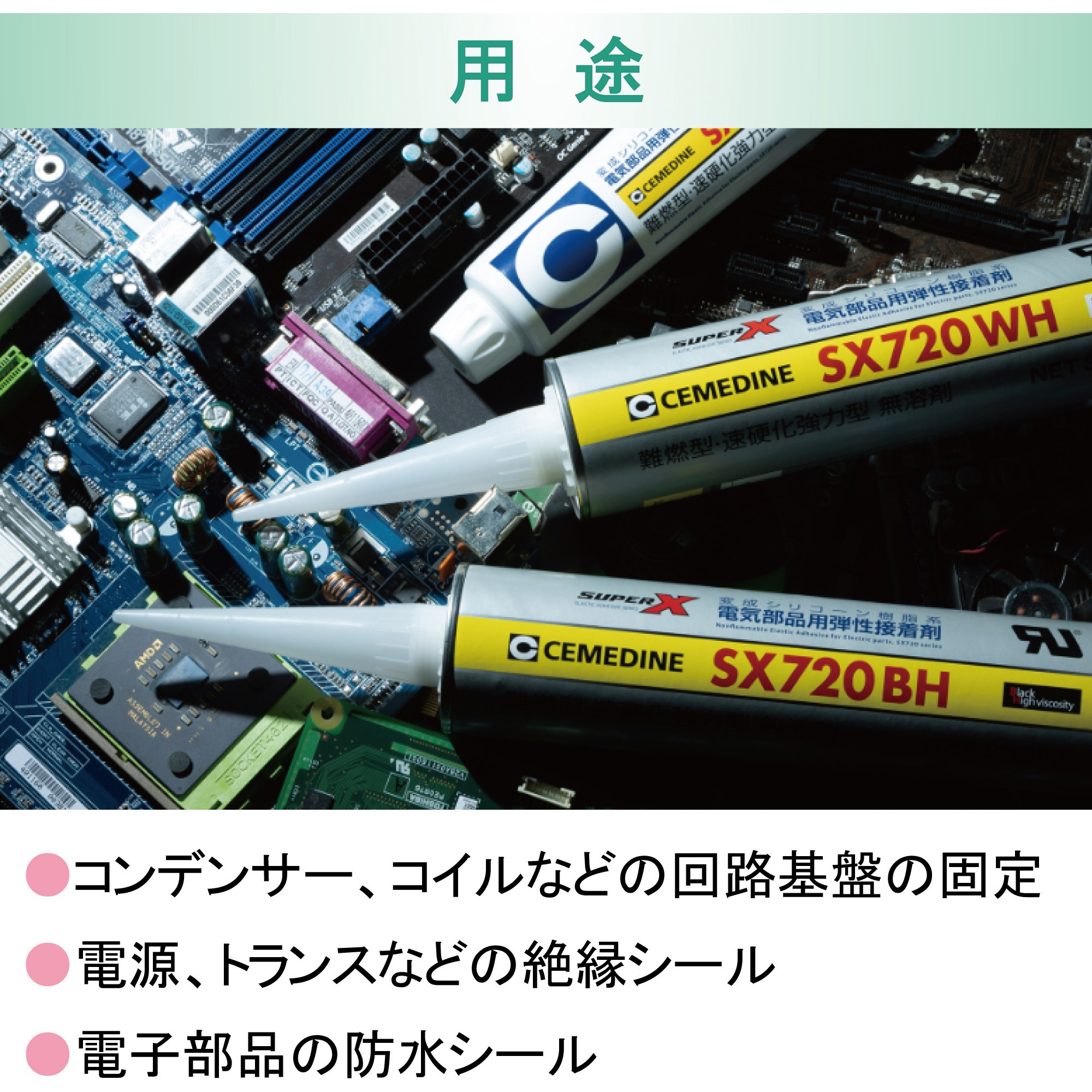 AX-206 電気部品用接着剤 SX720W(難燃タイプ) 1箱(200g×5本