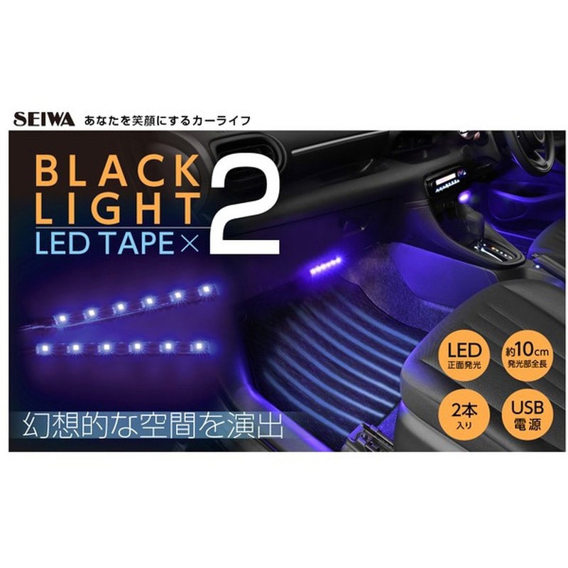 F342 USBブラックライトLEDイルミ2 1個 SEIWA(セイワ) 【通販モノタロウ】