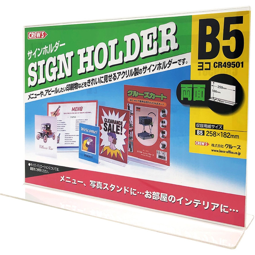 CR49501 サインホルダー両面用 横型 クルーズ B5(ヨコ)サイズ 1