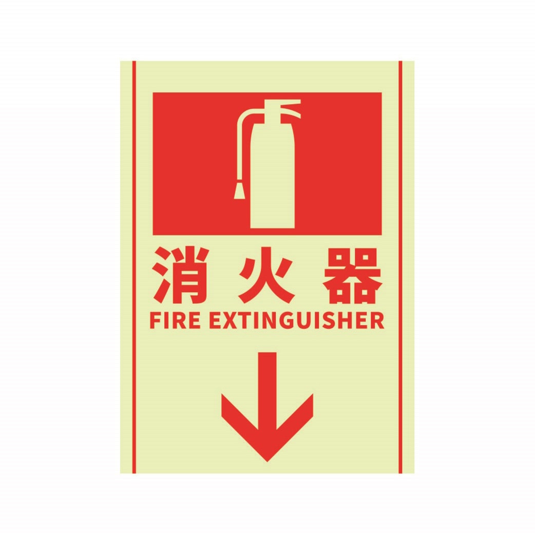 J2593-SM 消火器表示蓄光ステッカー セーフラン安全用品 消火器↓ FIRE