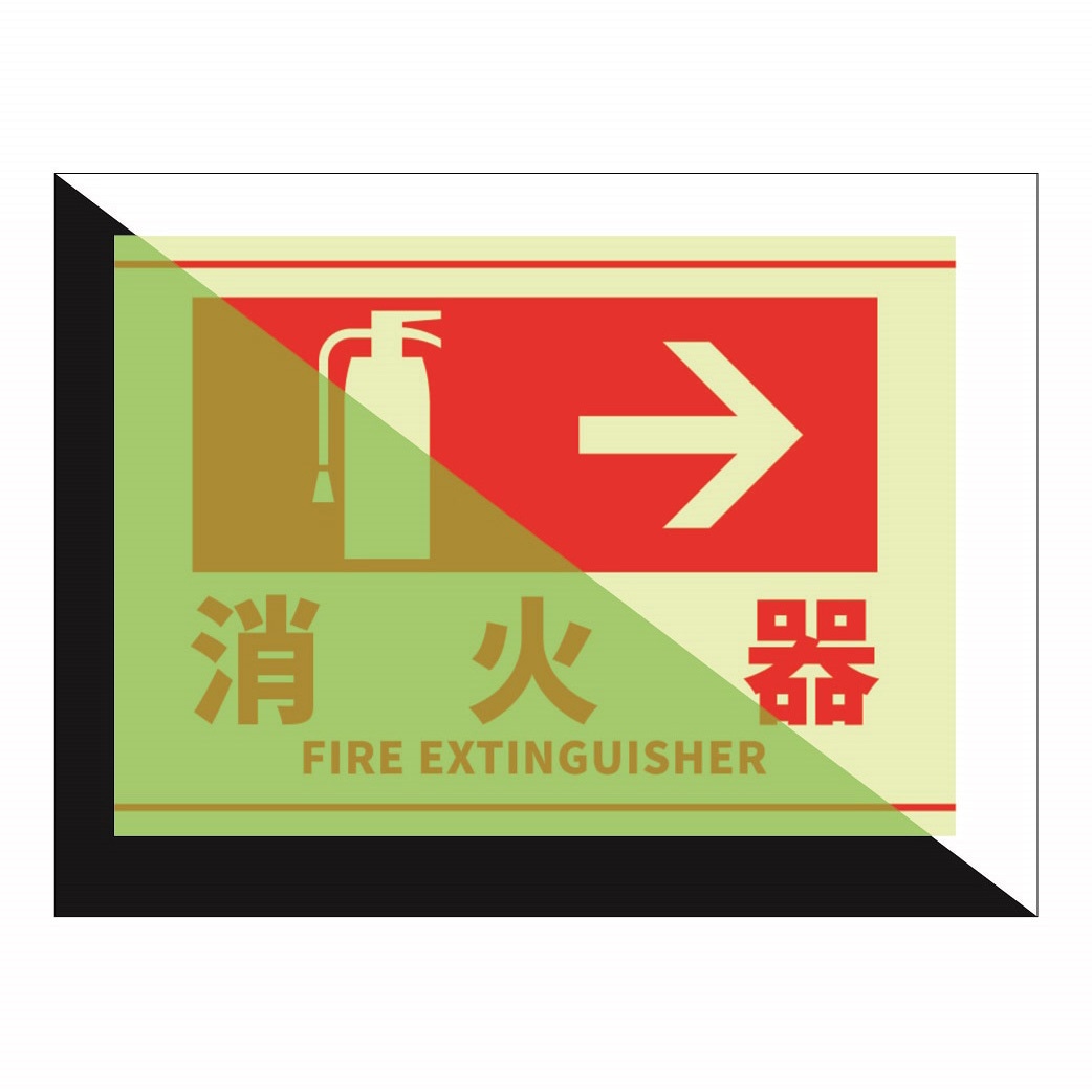 J2595-SS 消火器表示蓄光ステッカー セーフラン安全用品 消火器→ FIRE