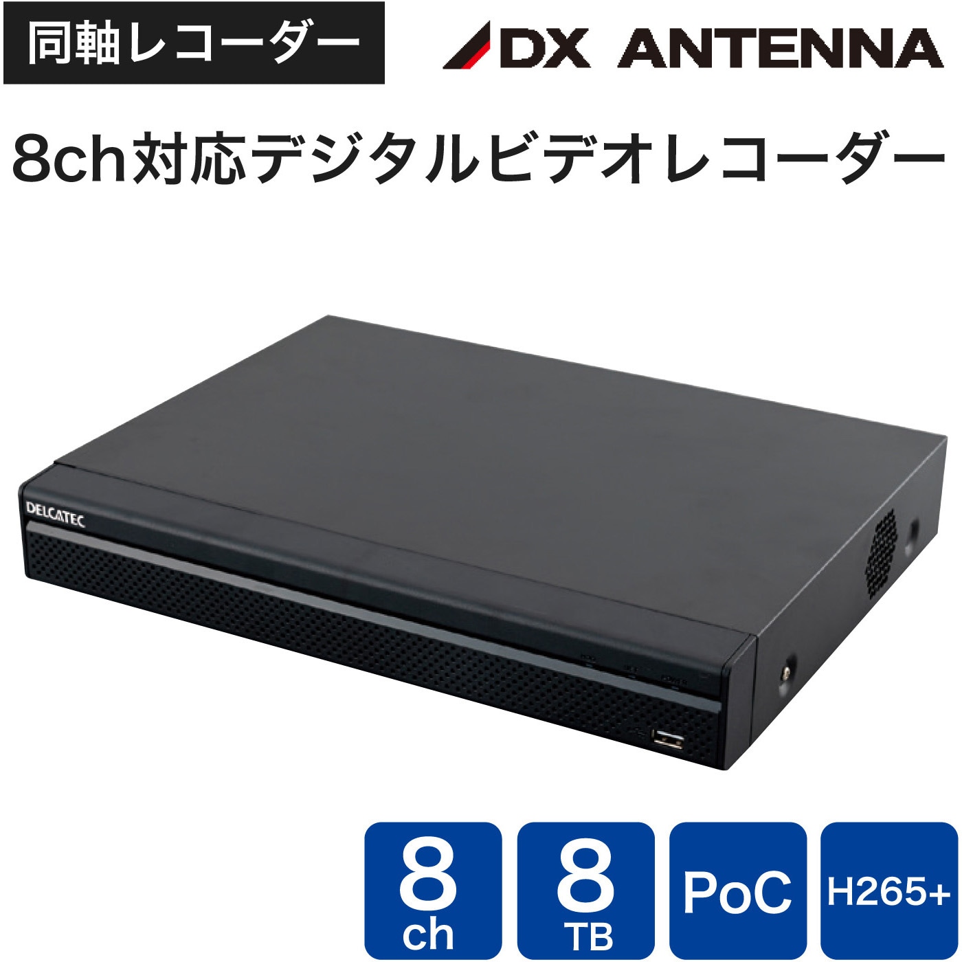 同軸カメラシステム 8ch対応デジタルビデオレコーダー DXアンテナ デルカテック 防犯・セキュリティ